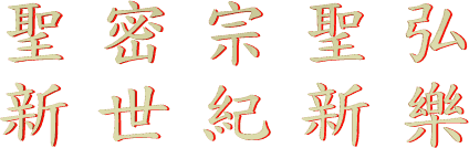 聖 密 宗 聖 弘
新 世 紀 新 樂